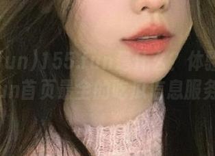 155.fun是什么？体验155.fun首页最全的吃瓜信息服务