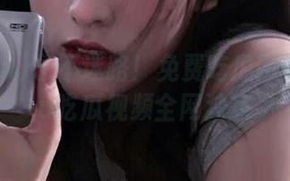 永不迷路！免费吃瓜网站166su吃瓜视频全网独家
