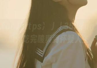 https://355.fun发布的瓜，吃完酸爽到怀疑人生