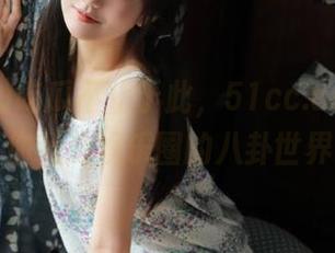 吃瓜不止于此，51cc.com网站带你畅游娱乐圈的八卦世界！