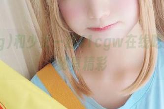和少女一起51cgw在线吃瓜大揭秘真精彩