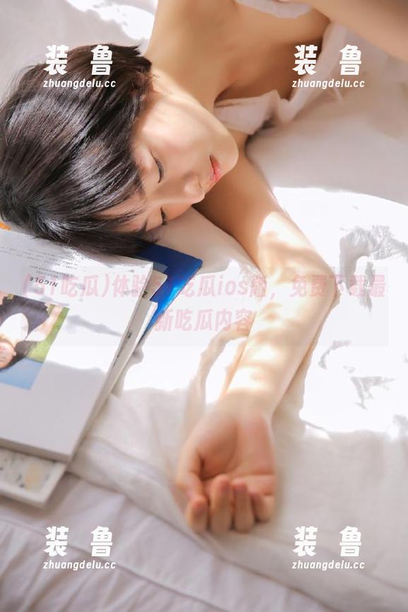 体验51吃瓜ios版，免费下载最新吃瓜内容-装徳鲁
