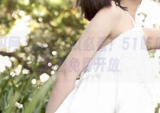 今日吃瓜必看！51吃瓜网最新资源免费开放