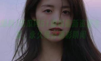 吃瓜网51爆料最新资源全网首发，永久保存精彩瞬间