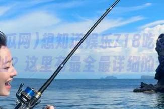 想知道娱乐718吃瓜网永久地址？这里有最全最详细的介绍