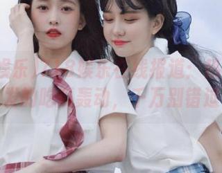 718娱乐在线报道：热辣话题引发的吃瓜轰动，千万别错过！