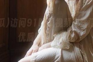 访问91吃瓜视频传送门，体验优质吃瓜类网站