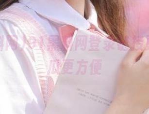 91黑料网登录链接更新，吃瓜更方便