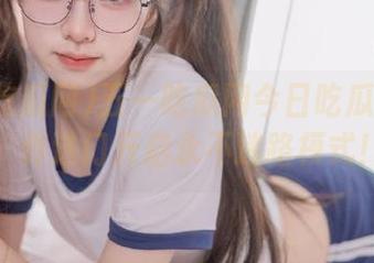 五一吃瓜网今日吃瓜全攻略，传送门开启永不迷路模式！
