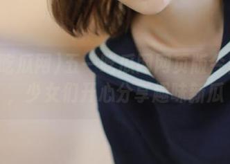 五一吃瓜网网页版今日吃瓜，少女们开心分享趣味新瓜