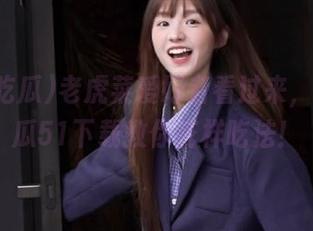 老虎菜爱好者看过来，今日吃瓜51下载教你花样吃法！