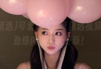 可爱iOS冲哥精选视频，吃瓜劲爆内容每天更新！