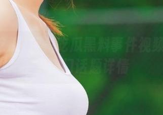 反差吃瓜黑料事件视频全程记录热门话题详情