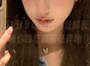 51分享吃瓜网网址解析，打造专属你的吃瓜资讯阵地