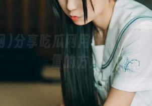 分享吃瓜网用什么浏览器更省流量的方法