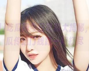 吃瓜网今日吃瓜大揭秘，热门大瓜传送门线路一网打尽
