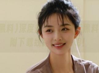 深度剖析反差吃瓜黑料事件，附下载线路详细说明！