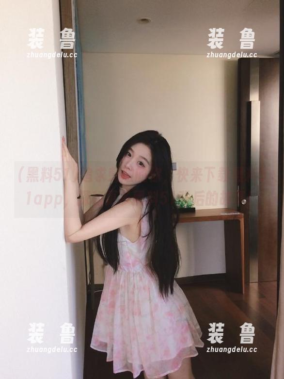 追求刺激的你，快来下载黑料51app，探秘更多黑料51背后的故事！-装徳鲁