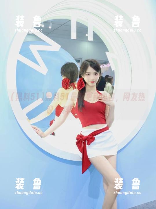 黑料51最新更新内容，网友热议黑料51爆料热帖-装徳鲁