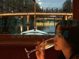 免费黑料社在线ios下载，打造你的独家娱乐资讯库